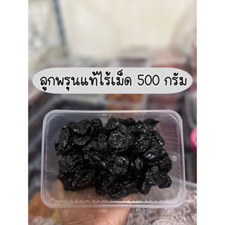 ลูกพรุนอบแห้ง(ไม่มีเมล็ด) เนื้อนุ่ม ขนาด 500 กรัม ไม่ใส่น้ำตาล