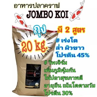 Jumbo Koi อาหารปลาคาร์ฟ จัมโบ้ โค่ย ขนาด 20 กก. มีให้เลือก 2 สูตร  💢สูตรเร่งโต&amp;เร่งขาว  💢สูตรวิทเจิร์ม