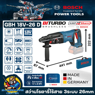 สว่านโรตารี่ไร้สาย 3ระบบ ขนาด 26mm ยี่ห้อ BOSCH รุ่น GBH 18V-26 D (รับประกัน 1ปี) *** Made In Germany ***