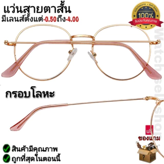 แว่นสายตาสั้น ทรงหยดน้ำ กรอบโลหะ (คุณภาพอย่างดี) แถมฟรีผ้าเช็ดแว่น ใส่อ่านหนังสือ ใส่เล่นมือถือ รุ่นP-47