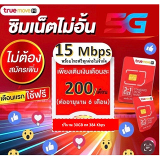 เน็ตสปีด 15 เมค ไม่อั้น+ โทรทุกค่ายโปรทรู2