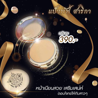 แป้งพัฟสาริกา SPF50Pa+++ ปกปิด คุมมัน เบลอรูขุมขน