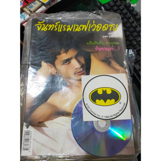 หนังสือนายแบบชาย จันทร์แรมเนฟเว่อร์ดาย 03 แถม VCD