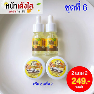 2เเถม2 ครีมขมิ้นสดGK(ครีมขมิ้น2 เเถม เซรั่ม2)ของแท้100%