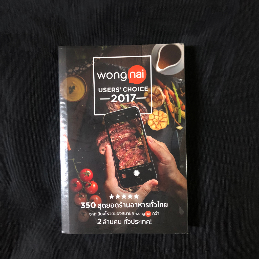 หนังสือ Wongnai Users' Choice 2017 / บก. ธีรนัย สิทธิจำลอง เขียน มือสอง สภาพดี
