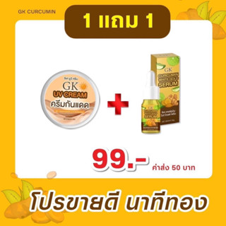 1เเถม1 ครีมขมิ้นสดGK(กันแดด1 เเถม เซรั่ม1)ของแท้100%