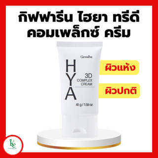 ไฮยา ทรีดี คอมเพล็กซ์ ครีม Giffarine HYA 3D Complex Cream สำหรับผิวแห้ง ผิวธรรมดา ไฮยากิฟฟารีน ครีมบำรุงผิวหน้า