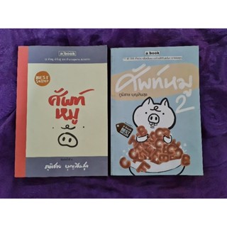 ศัพท์หมู เล่ม 1 และิ2