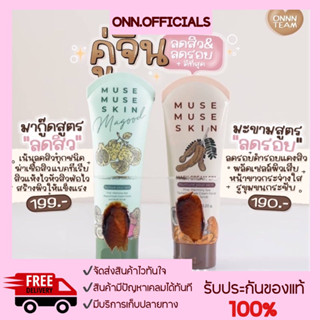 [ของแท้พร้อมส่ง]/ส่งฟรี/ปลายทาง🔥/เซตคู่ มะขาม+มากู้ด muse muse skin mask spa