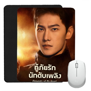 แผ่นรองเมาส์ Mouse Pad แผ่นรองเมาส์พิมพ์ลาย Fireworks of My Heart ซีรีส์จีน กู้ภัยรักนักดับเพลิง หวังฉู่หรัน หยางหยาง