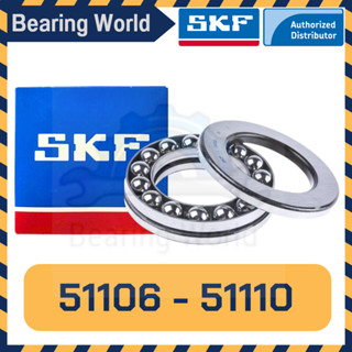 SKF 51106 SKF 51107 SKF 51108 SKF 51109 SKF 51110 ตลับลูกปืน กันรุน ของแท้ 100%