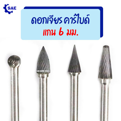 SAE ดอกเจียร คาร์ไบด์ แกน 6 มม. ตัด เจียร สแตนเลส อลูมิเนียม อลูมิเนียม เหล็กหล่อ พลาสติก ไทเทเนียม ทอง เงิน ไม้ ดอกเจีย
