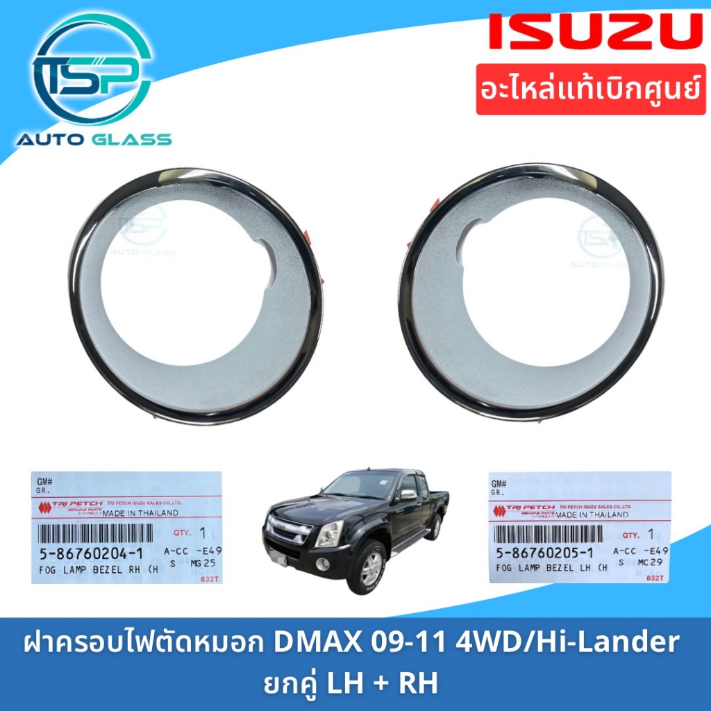 ฝาครอบไฟตัดหมอกขอบชุบ ISUZU DMAX 09-11 รุ่นยกสูง 4WD / Hi-Lander อะไหล่แท้ มาพร้อมกับเทปกาว 3M ในตัว