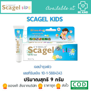 CYBELE Scagel Kids เจลลดรอยแผลเป็น บรรเทาอาการแพ้คัน ลดรอยแดงจากการแพ้ ผิวหน้า และผิวกาย 9 กรัม