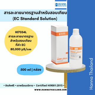 สารละลายมาตรฐานสำหรับสอบเทียบค่า EC (HI7034L) ที่ค่า 80,000 µS/cm ยี่ห้อ Hanna