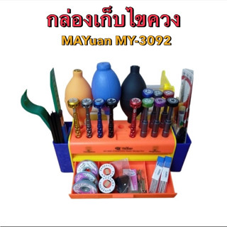 MaYuan กล่องเก็บไขควง เก็บอุปกรณ์ซ่อม เครื่องมือซ่อม MY 3092