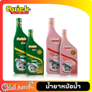 น้ำยาหม้อน้ำ น้ำยาหล่อเย็น Coolant Quick ควิก สูตรผสมน้ำ ตัวเลือก น้ำสี เขียว และ ชมพู ขนาด 500ml. และ 1,000ml.