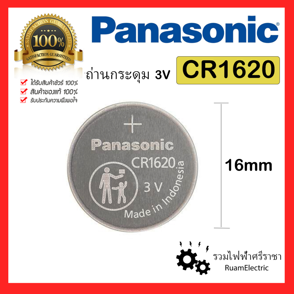 ของแท้100% 1ก้อน 3V CR1620 Panasonic Battery Lithium ถ่าน กระดุม กลม ถ่านไฟฉาย รีโมท รถ ประตู พานา