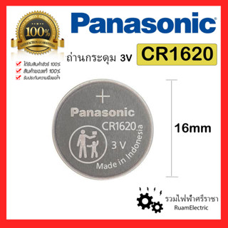 ของแท้ 100% 1ก้อน Panasonic Battery Lithium 3V CR1620 ถ่านกระดุม ถ่านกลม ถ่านไฟฉาย ถ่านรีโมทรถ ถ่านรีโมทประตู พานาโซนิค