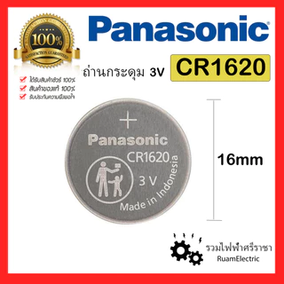 ของแท้100% 1ก้อน 3V CR1620 Panasonic Battery Lithium ถ่าน กระดุม กลม ถ่านไฟฉาย รีโมท รถ ประตู พานา