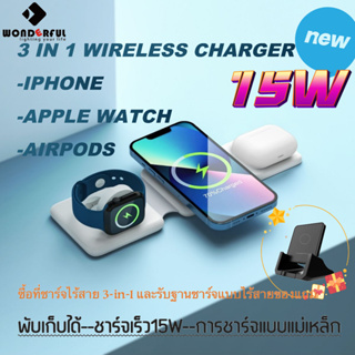 【ซื้อและแจก】WONDERFUL 3in1 wireless charger ที่ชาร์จไร้สาย ที่ชาร์จแม่เหล็กไร้สาย ชาร์จไร้สายสําหรับโทรศัพท์/นาฬิกา/หูฟั