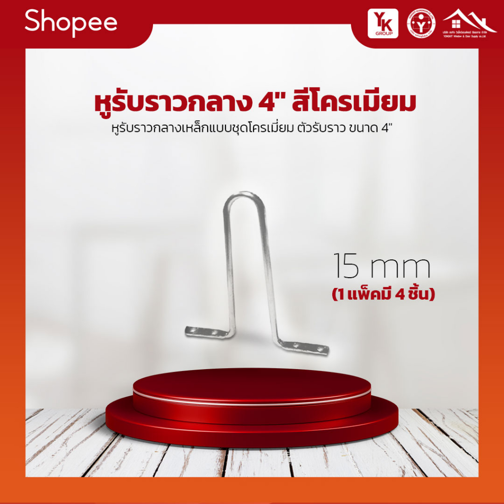 หูรับราวกลาง ซิ้งค์ชุบโครเมี่ยม 15 mm. (1 แพ็คมี 4 ชิ้น)