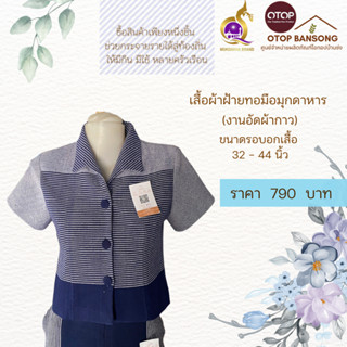 เสื้อผ้าฝ้ายทอมืออัดกาว Otop มุกดาหาร ไซส์ 34-44 (มีชุดเซท) คู่กางเกง