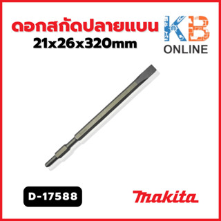 MAKITA ดอกสกัดปลายแบน 21x26x320mm รุ่น D-17588