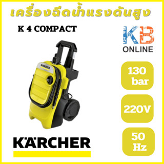 karcher เครื่องฉีดน้ำแรงดันสูง รุ่น K 4 COMPACT