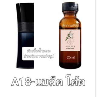 หัวน้ำหอมกลิ่น แบล็ค โค้ด A18 ไม่ผสมแอลกอฮอล์