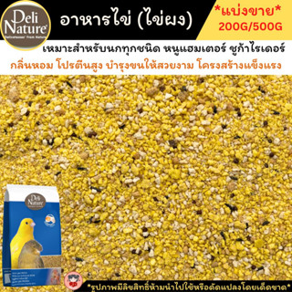 อาหารไข่ผง(Deli nature)แบบแห้ง กลิ่นหอม  สำหรับนก แฮมเตอร์ ชูก้า แบ่งขาย ขนาด200/500กรัม