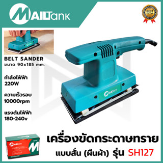 MAILTANK เครื่องขัดกระดาษทรายแบบสั่น-ผืนผ้า รุ่น SH127 ขนาด 90x185 mm.