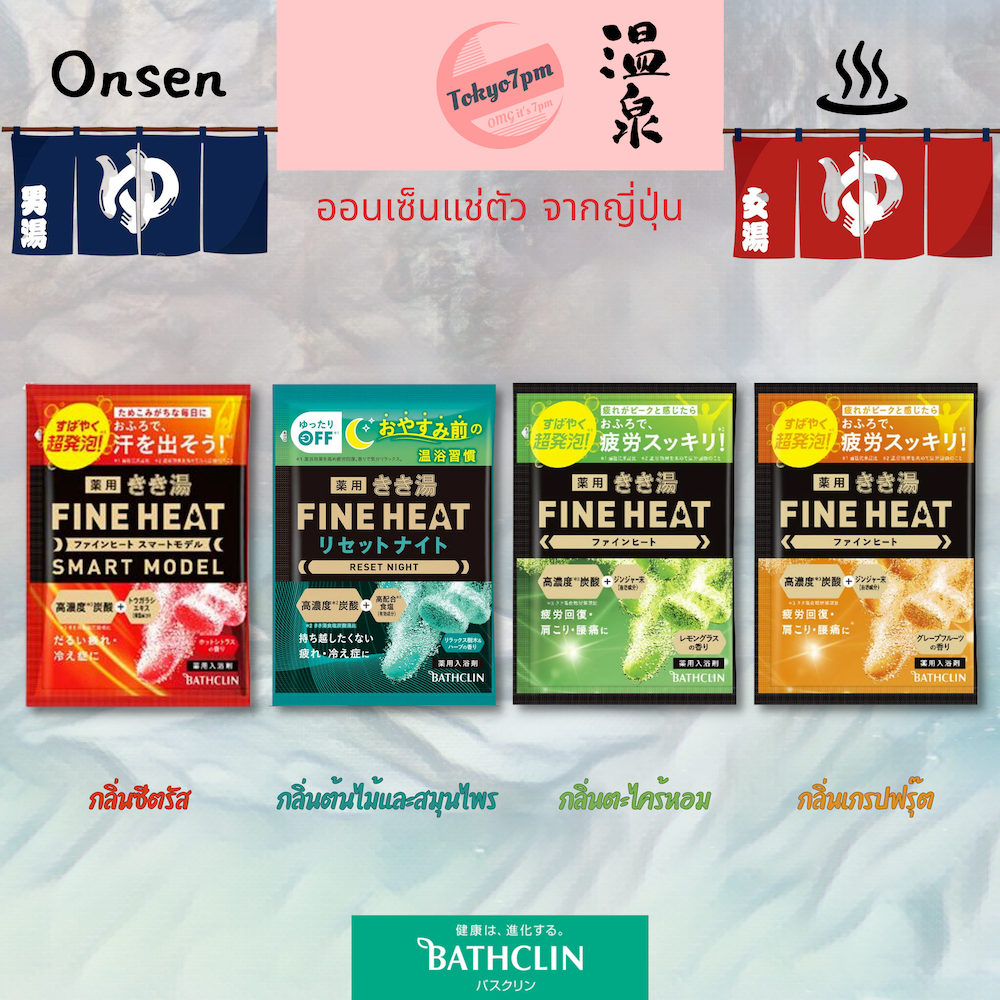 Bathclin Fine Heat Kikiyu ซีรี่ย์ ออนเซ็น เม็ดฟู่ ลดปวดเมื่อยขั้นสุด ขนาด 50g มี 4 กลิ่น