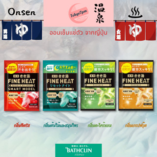 Bathclin Fine Heat Kikiyu  ซีรี่ย์ ออนเซ็น เม็ดฟู่ ลดปวดเมื่อยขั้นสุด ขนาด 50g มี 4 กลิ่น