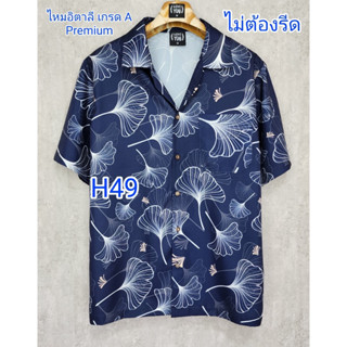 เสื้อฮาวายผ้าไหมอิตาลี เกรดA H49