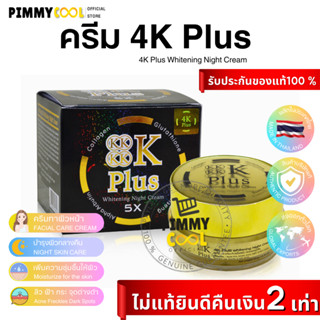 ครีม 4K Plus 5 X กล่องดำ Whitening Night Cream ครีมบำรุงผิวหน้าไนท์ครีม (ของแท้มีสแตมป์ทอง) ดีลตรงบริษัท | 20 g X 1 ชิ้น