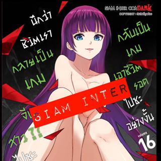 (เล่ม 16 พร้อมส่ง)นึกว่าชีวิตเรากลายเป็นเกมจีบสาว?? ไปซะแล้ว กลับเป็นเกมเอาชีวิตรอดไปซะอย่างงั้น เล่ม 1-16 แยกเล่ม