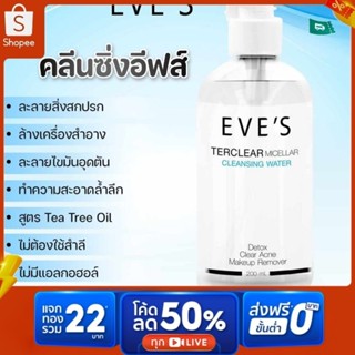 Eves คลีนซิ่ง เทอร์เคลียร์  ทำความสะอาดใบหน้า