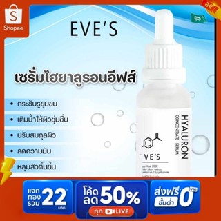 Eves  เซรั่มไฮยาแท้ EVES Hyaluron Serum