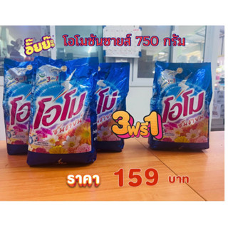 โอโมซันซายส์ 750 กรัม 3+1 (จัดชุด 4 ถุง)