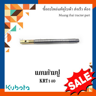 แกนก้ามปู รถแทรกเตอร์คูโบต้า รุ่น KRT140 LK991-20081