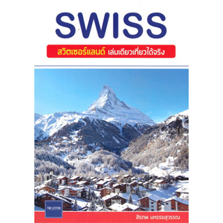 หนังสือ #SWISS สวิตเซอร์แลนด์ เล่มเดียวเที่ยวได้จริง ผู้เขียน: #สิรภพ มหรรฆสุวรรณ