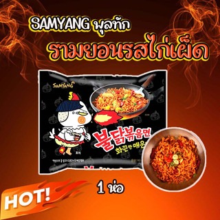 พุลดัก มาม่าไก่เผ็ดเกาหลี Samyang Buldak Hot Chicken Ramen แบบแห้ง รสไก่สูตรเผ็ด 불닭볶음면 มาม่าเกาหลี