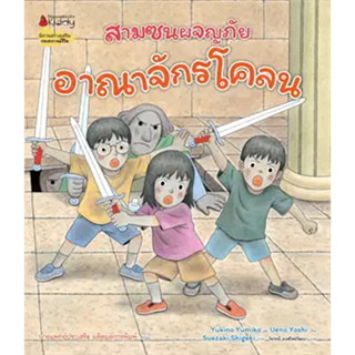 อาณาจักรโคลน:ชุดสามซนผจญภัย