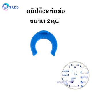 🔥คลิปล็อค คลิปข้อต่อ ขนาด 2 หุน ต่อท่อระบบหมอก หรือเครื่องกรองน้ำ ราคาต่อ 1 ชิ้น