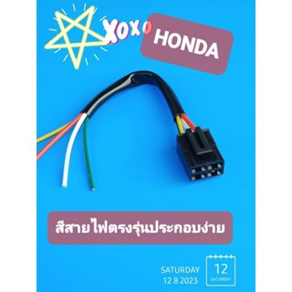 ปลั๊กต่อแผ่นชาร์ทพร้อมสายHONDA Wave100s U-box(บรรจุ1ชุด)