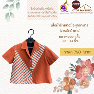 เสื้อผ้าฝ้ายทอมืออัดกาว Otop มุกดาหาร ไซส์ 34-44