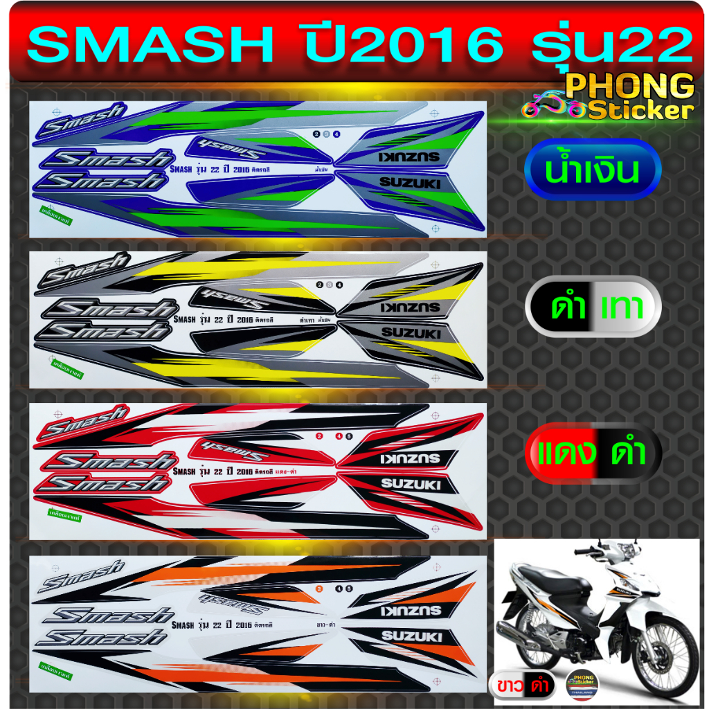 สติ้กเกอร์ สแมช ปี2016 รุ่น22 สติ๊กเกอร์ SMASH ปี2016 รุ่น22 (สีสวย สีสด สีไม่เพี้ยน)