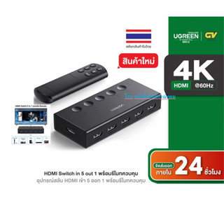 UGREEN HDMI Switch 5 in 1 รองรับ 4K@60Hz HDMI Splitter พร้อมรีโมทควบคุม รุ่น 90512