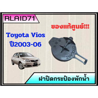 ฝาปิดกระป๋องพักน้ำ Toyota Vios ปี2003-06 โตโยต้า วีออส รหัส 16471-23010 **ของแท้ศูนย์ (จำนวน 1 ชิ้น)